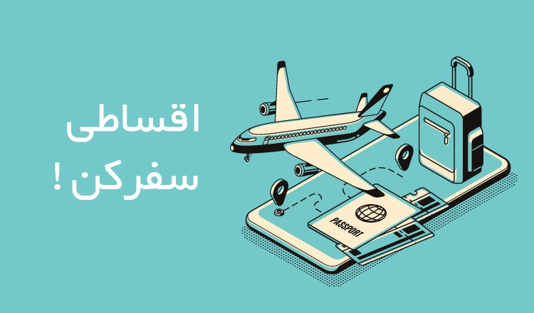 تور اقساطی