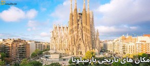 مکان های تاریخی شهر بارسلونا