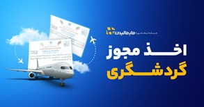 مجوز گردشگری