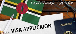 چگونه ویزای دومنیکا بگیرم؟