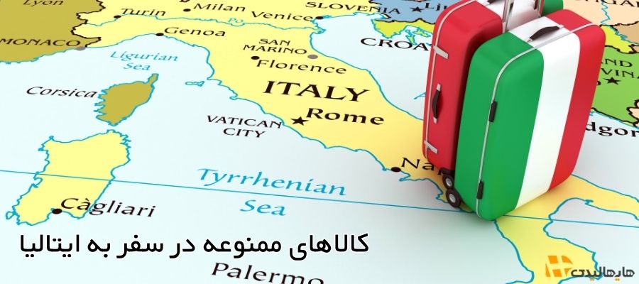 قوانین گمرک ایتالیا