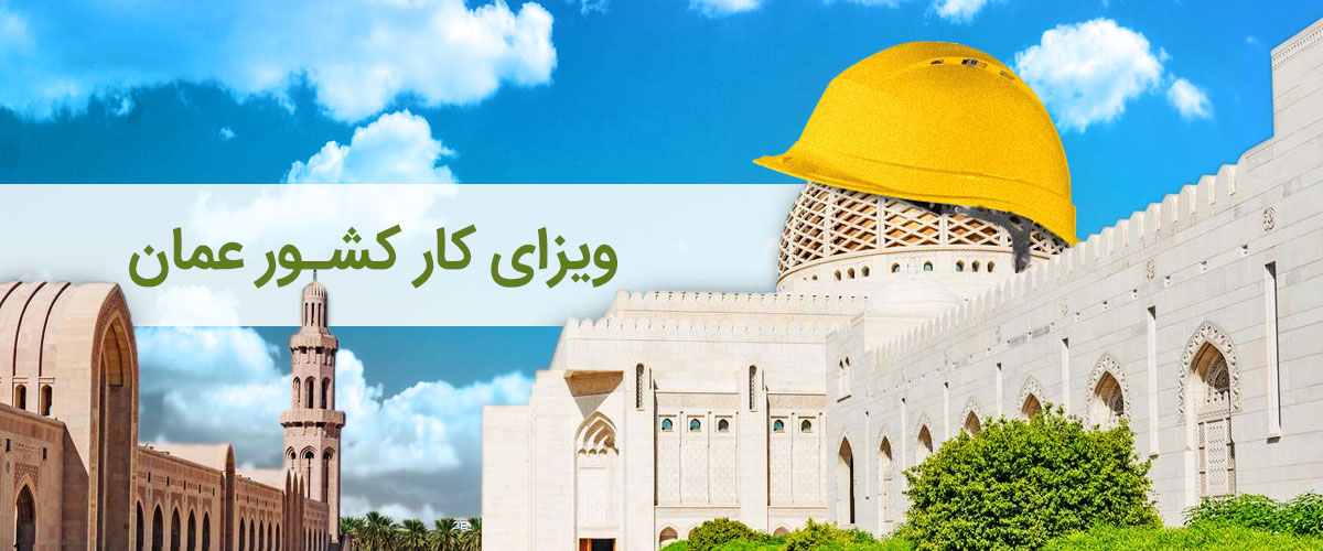ویزای کاری عمان