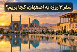 برنامه کامل سفر ۳ روزه به اصفهان + معرفی مهم‌ترین جاذبه‌ها