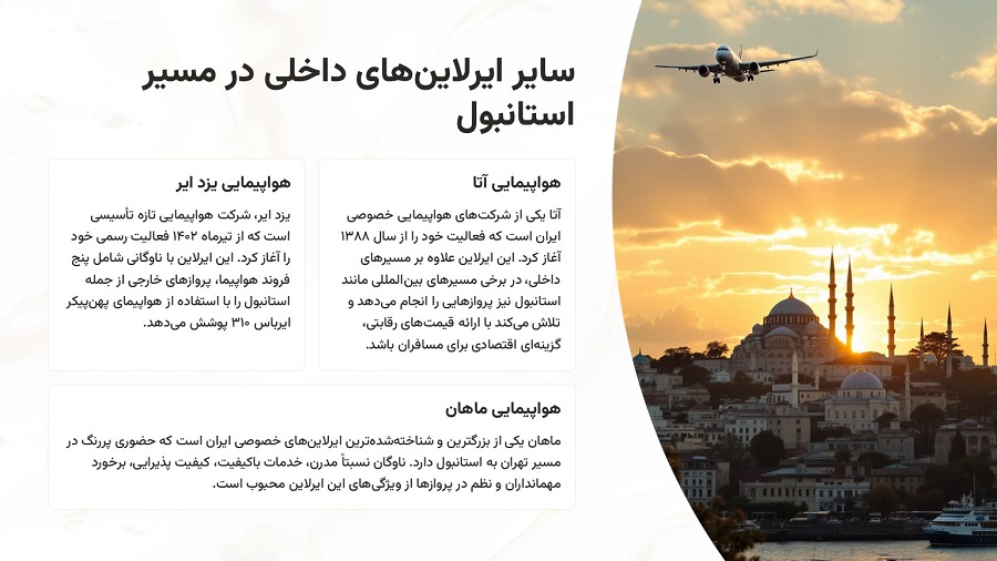 ایرلاین های داخلی برای پرواز به استانبول الی گشت