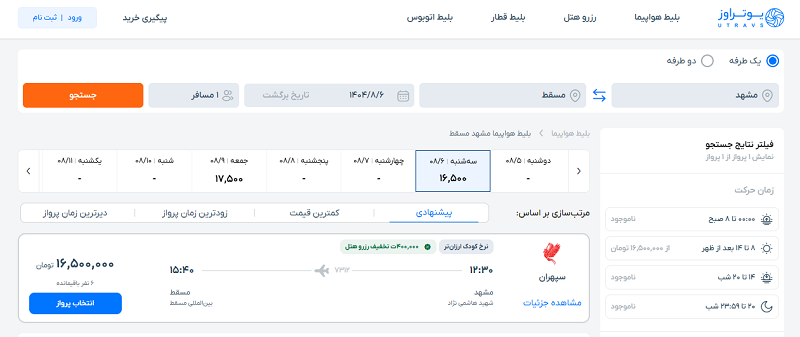 بهترین سایت خرید بلیط سفر هوایی، ریلی و جاده‌ای