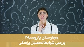 مجارستان یا روسیه؟ بررسی شرایط تحصیل پزشکی