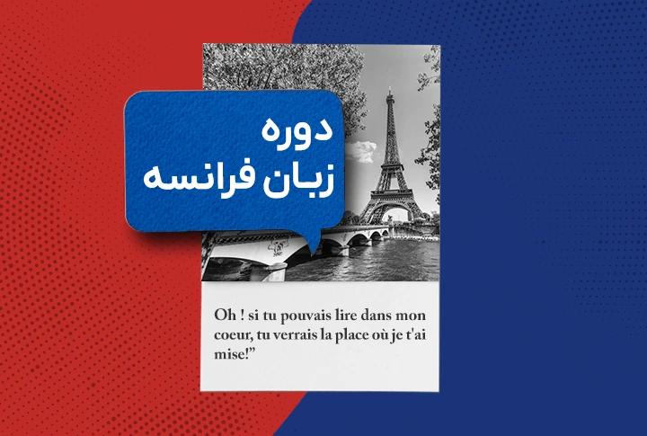 دوره زبان در فرانسه