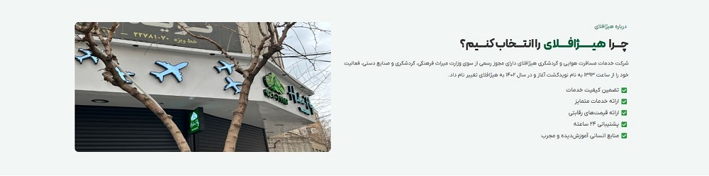 نمای دفتر و تابلو آژانس مسافرتی هیژافلای در تهران