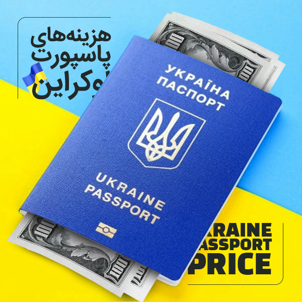قیمت ویزای اوکراین