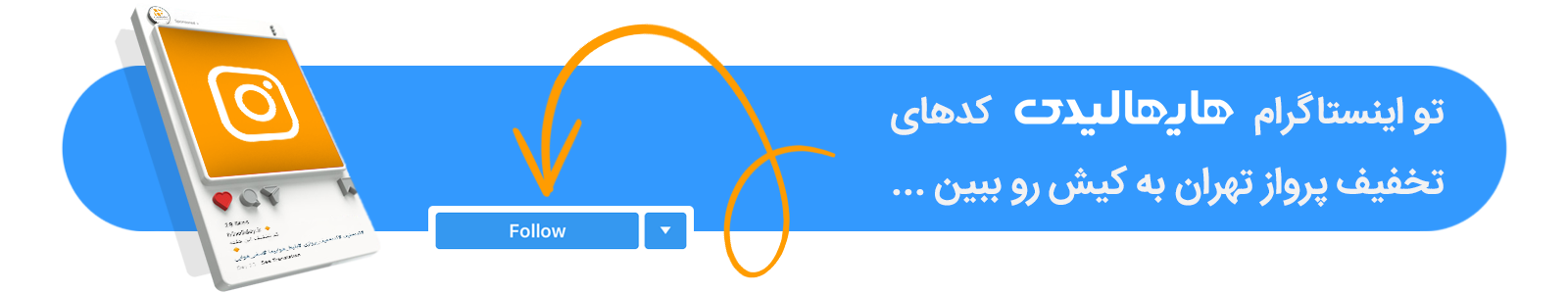 معرفی کدهای تخفیف بلیط تهران به کیش در اینستا